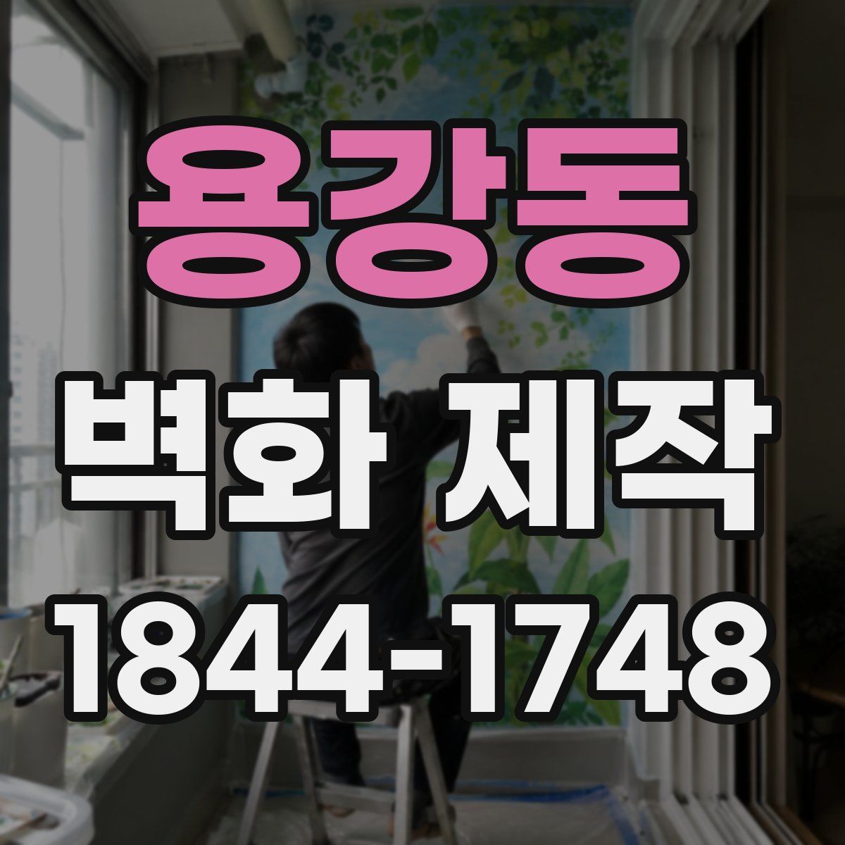 용강동 벽화 제작