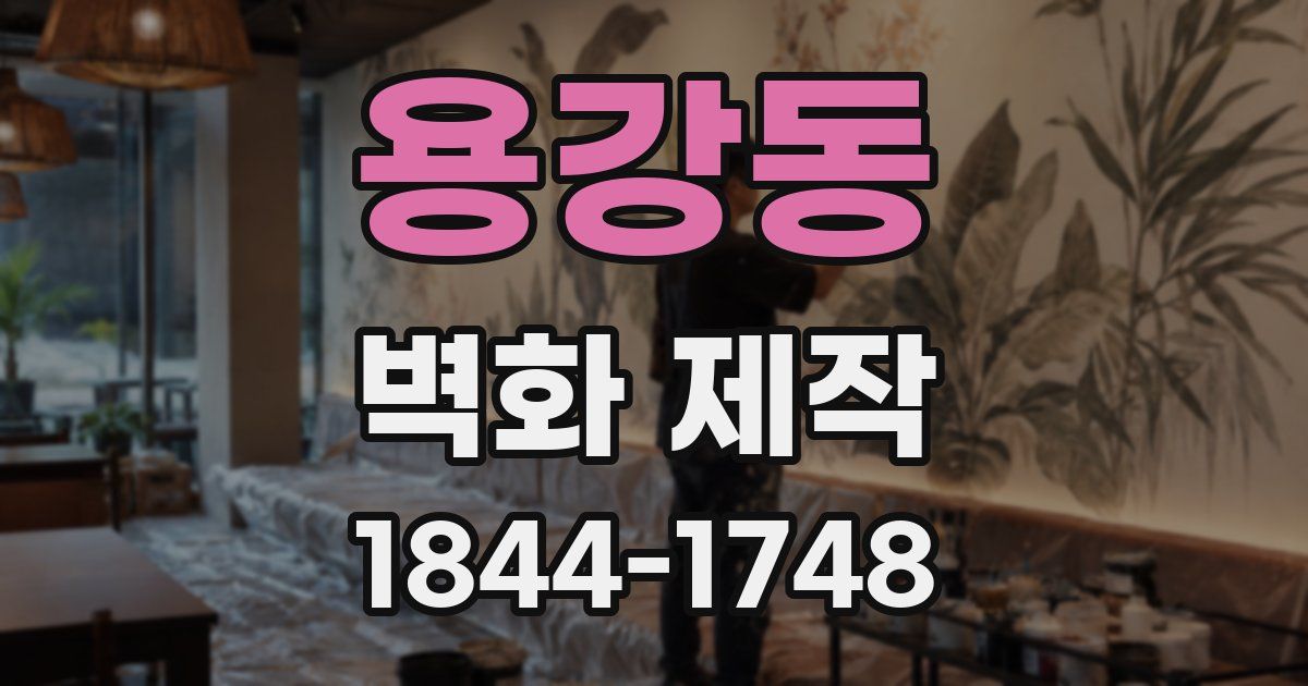 용강동 벽화 제작
