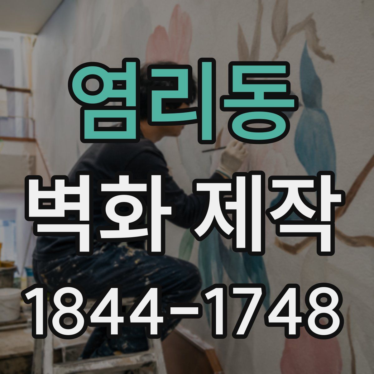 염리동 벽화 제작