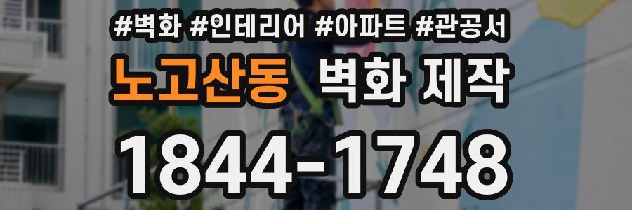 노고산동 벽화 제작