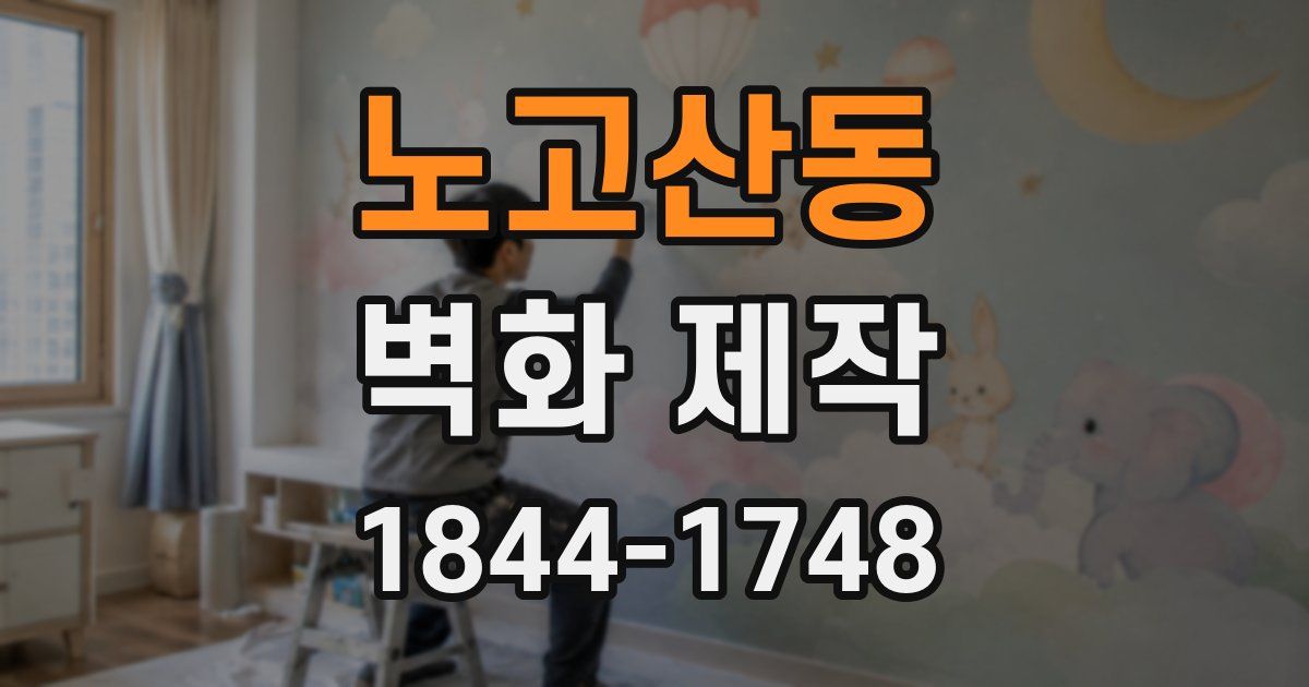 노고산동 벽화 제작