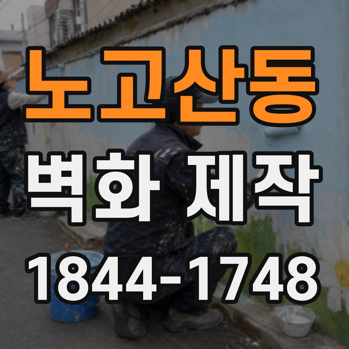 노고산동 벽화 제작