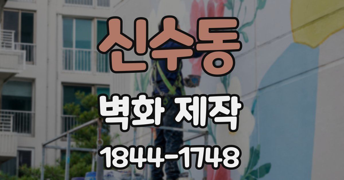 신수동 벽화 제작