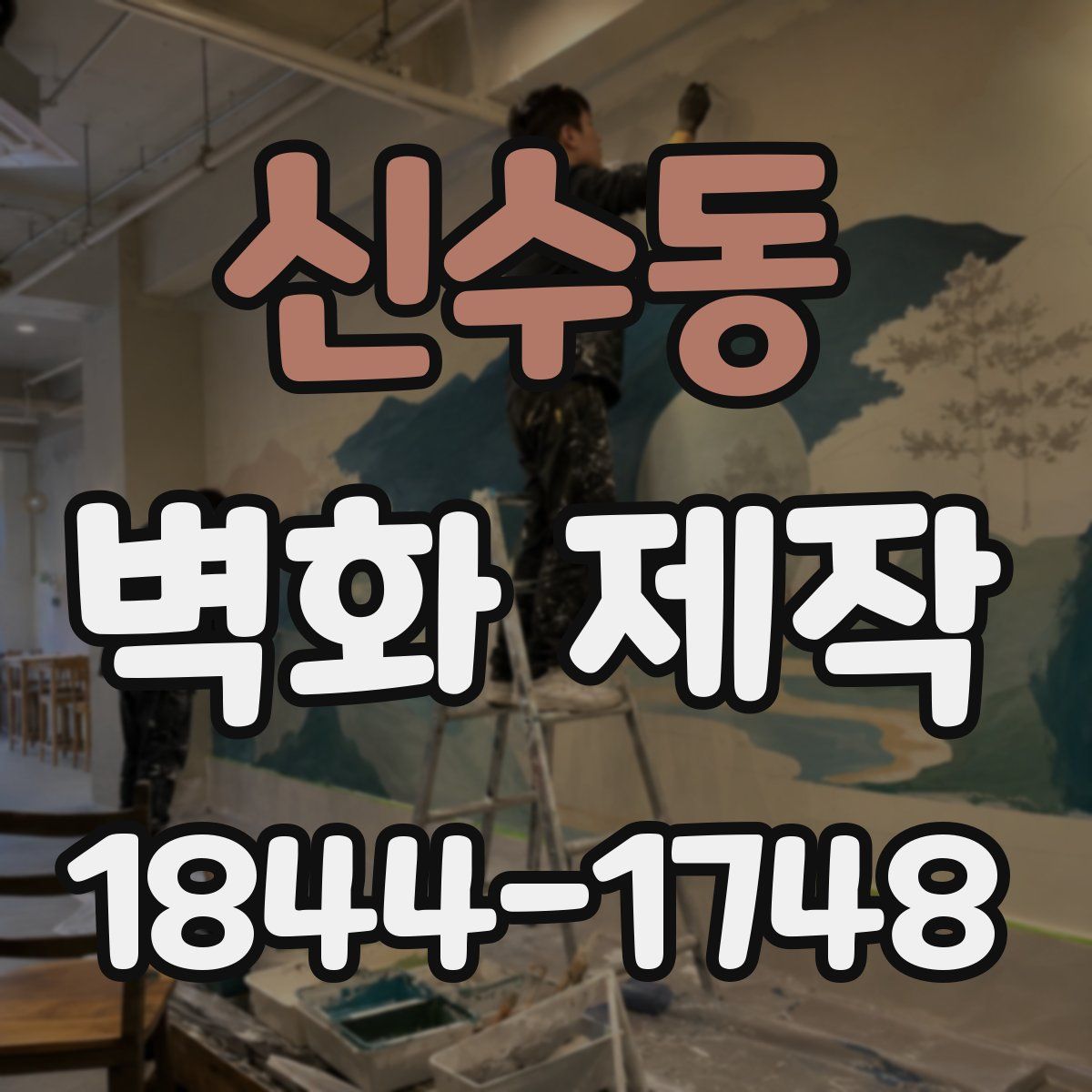 신수동 벽화 제작