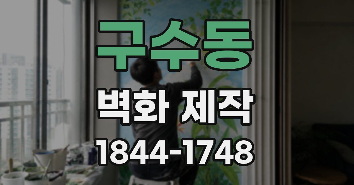 구수동 벽화 제작