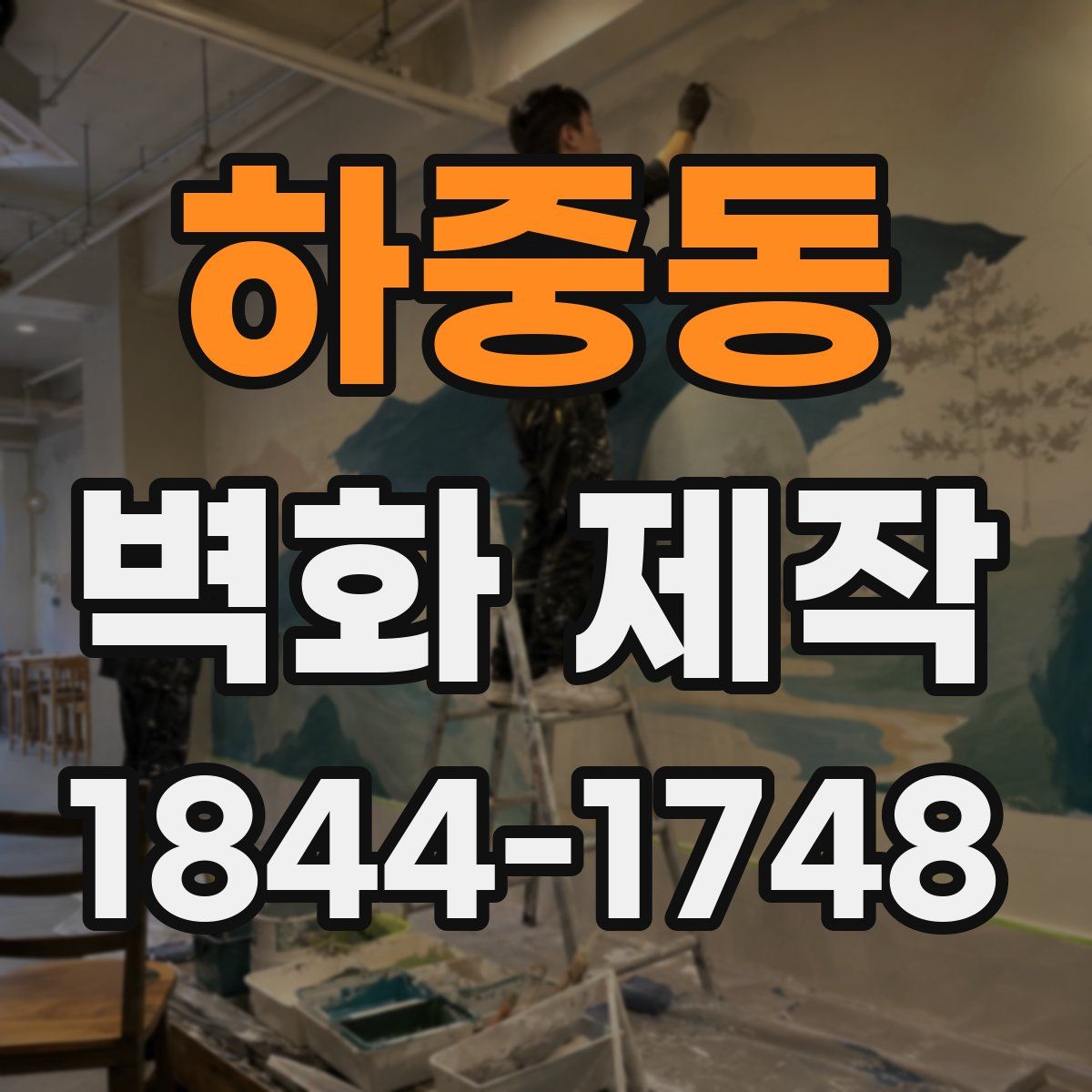하중동 벽화 제작