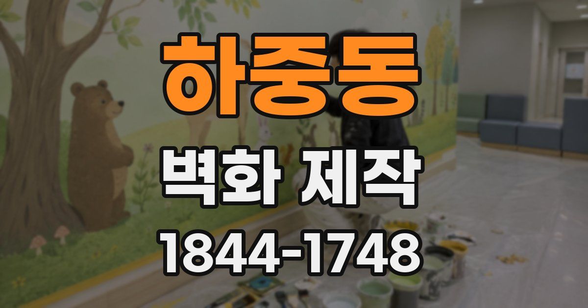 하중동 벽화 제작