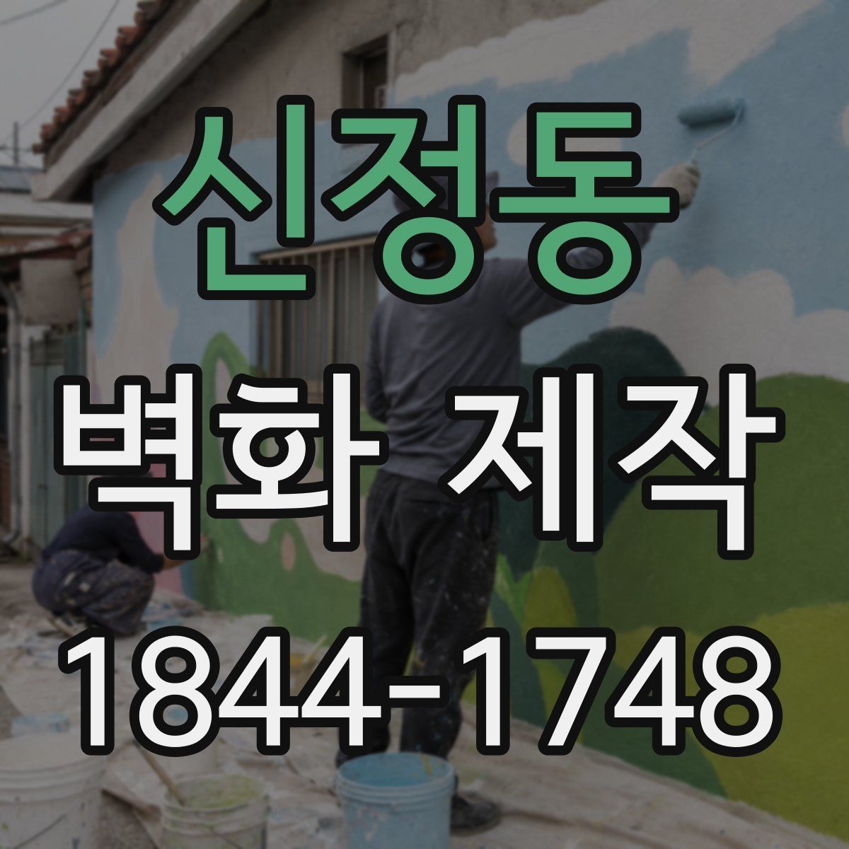 신정동 벽화 제작