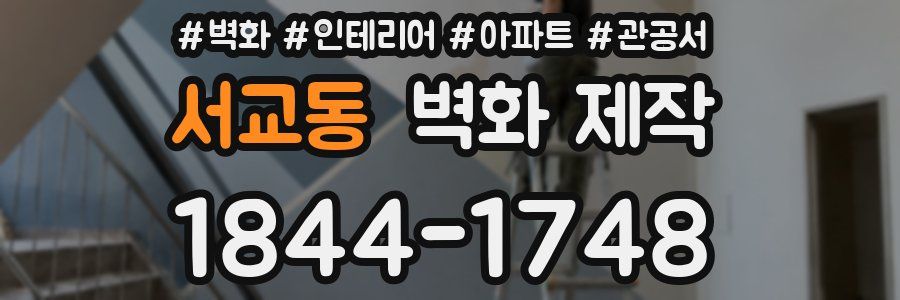 서교동 벽화 제작