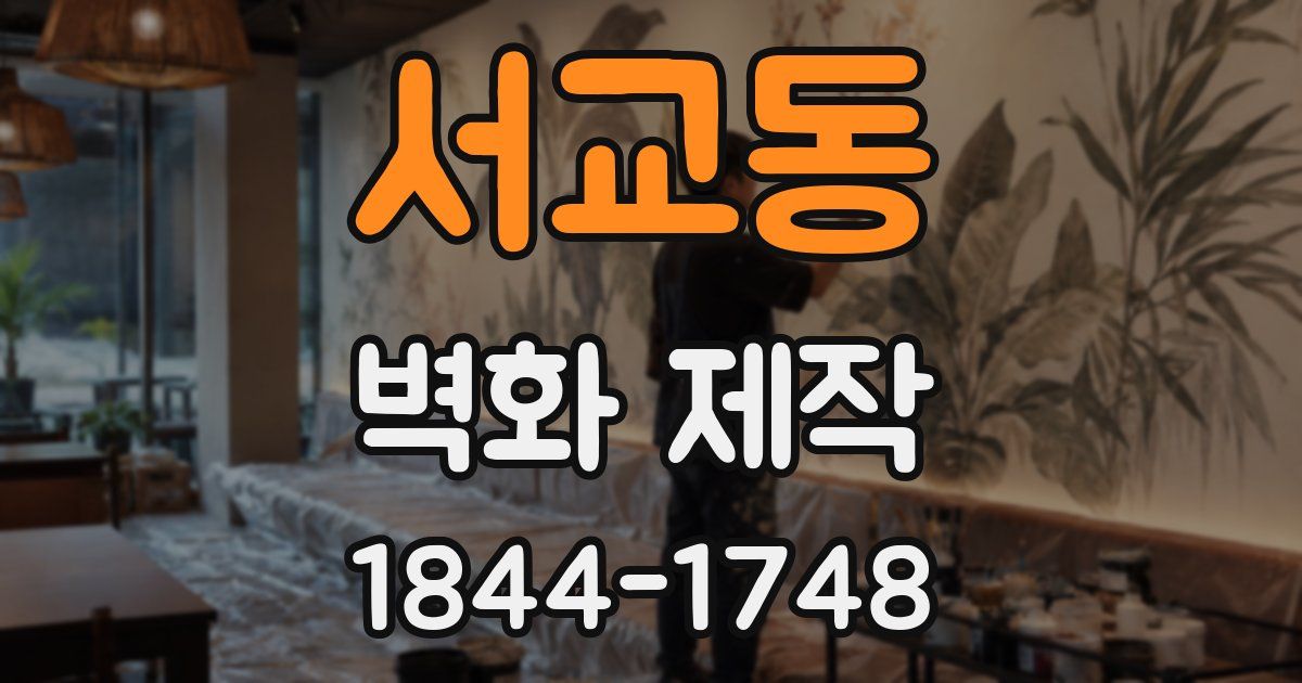서교동 벽화 제작