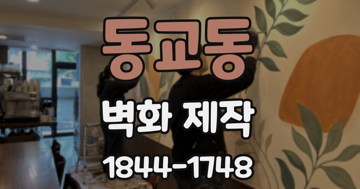 동교동 벽화 제작