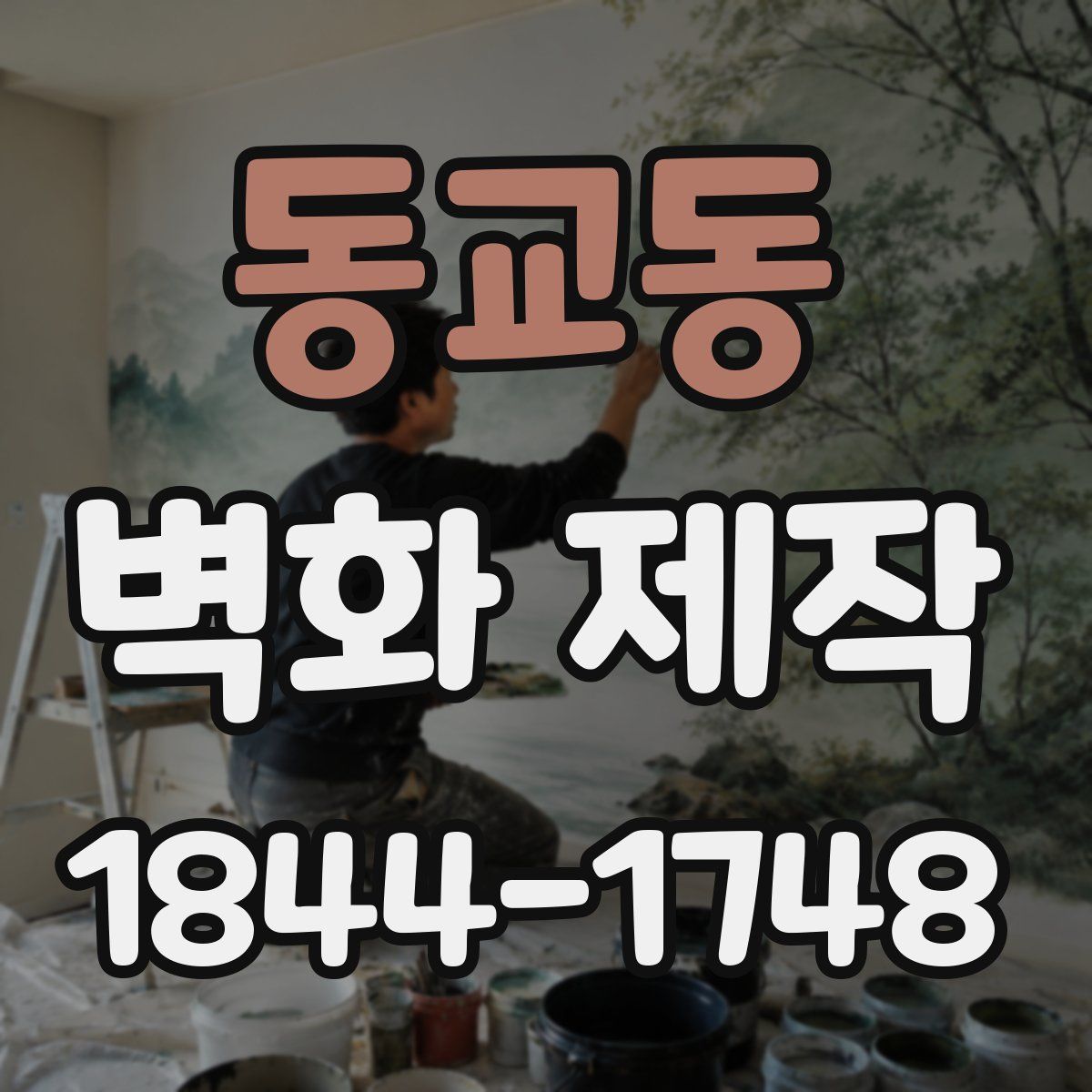동교동 벽화 제작