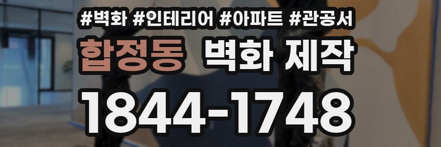 합정동 벽화 제작