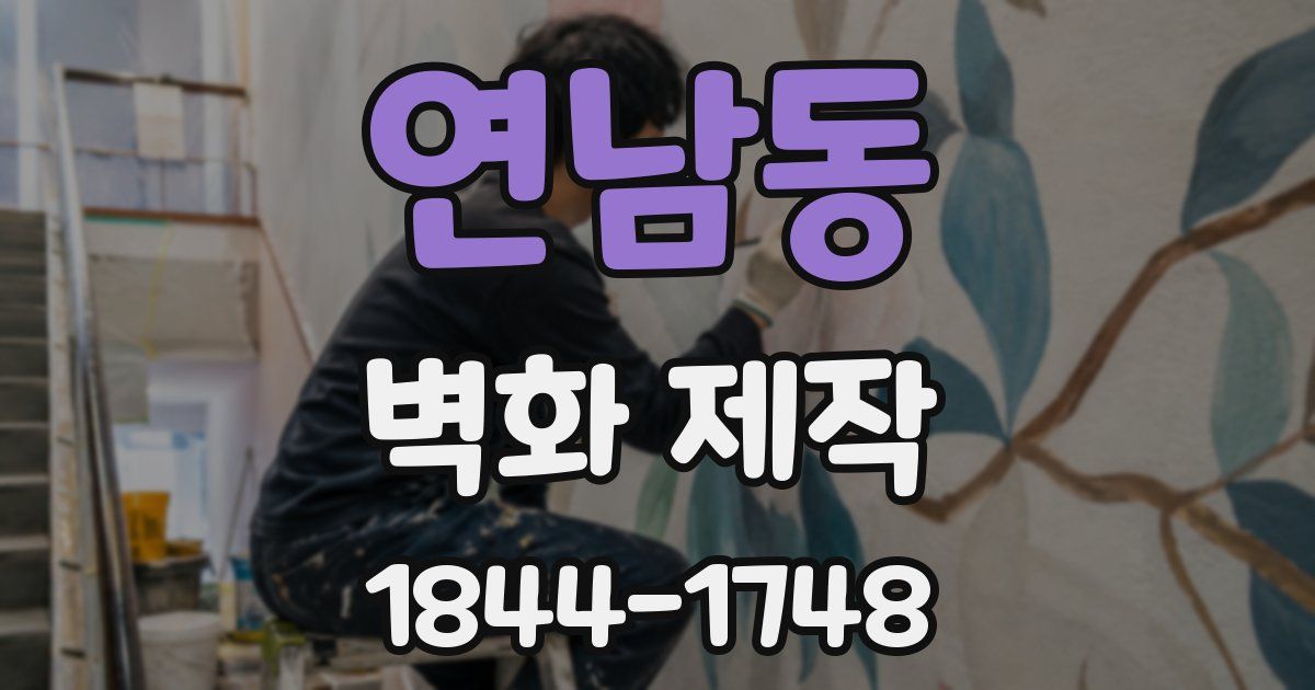연남동 벽화 제작