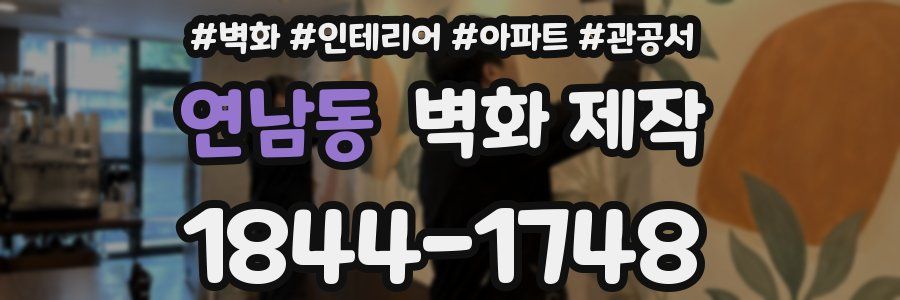 연남동 벽화 제작