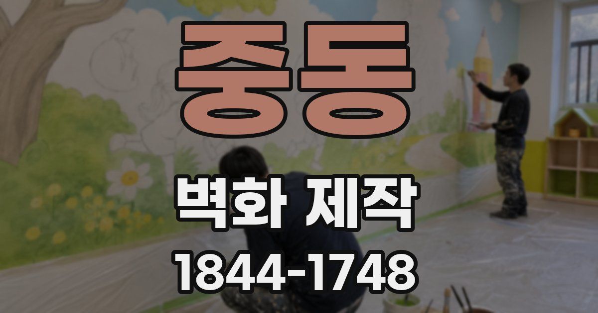 중동 벽화 제작