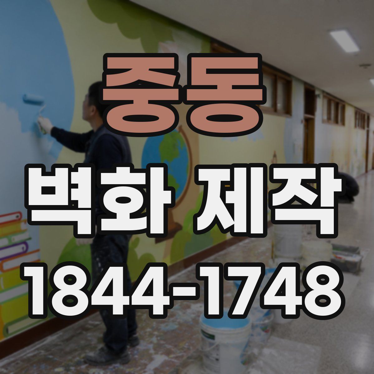 중동 벽화 제작