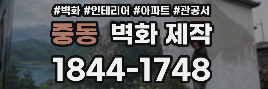 중동 벽화 제작