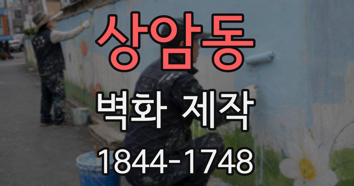 상암동 벽화 제작
