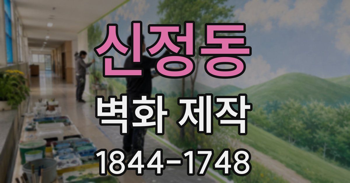신정동 벽화 제작