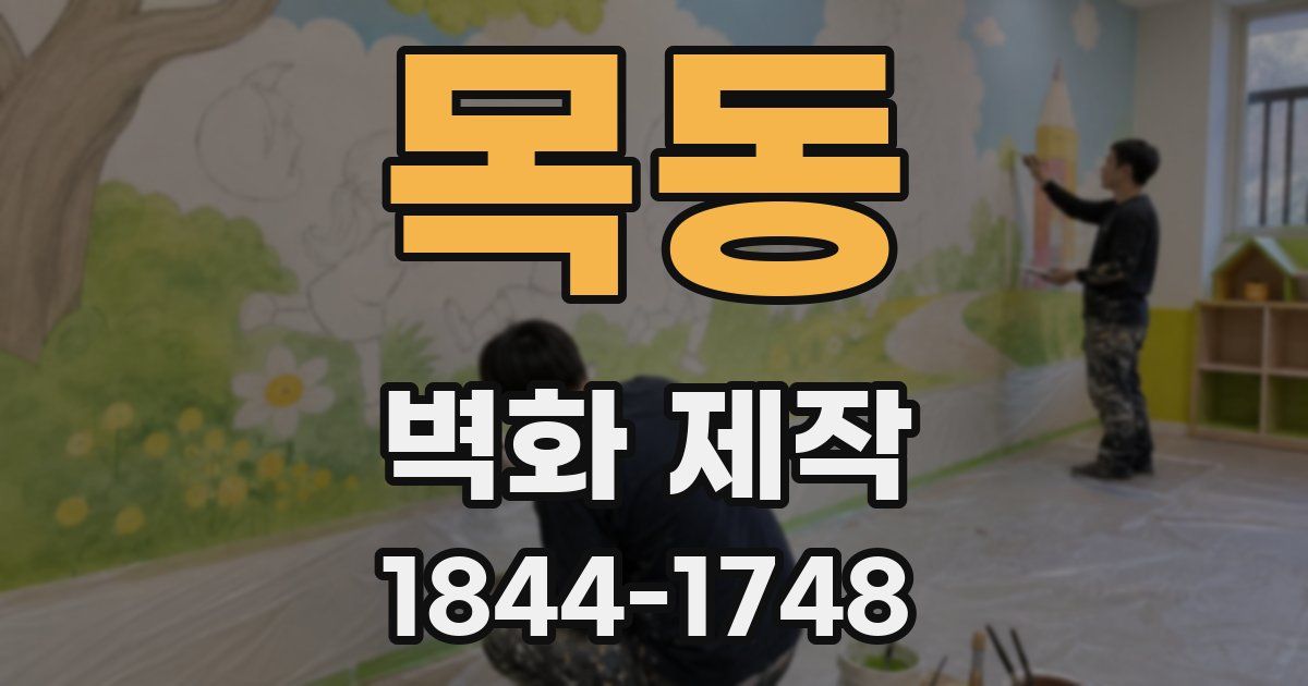 목동 벽화 제작