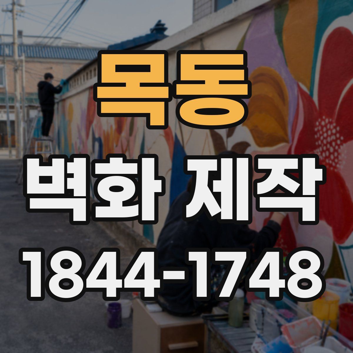 목동 벽화 제작