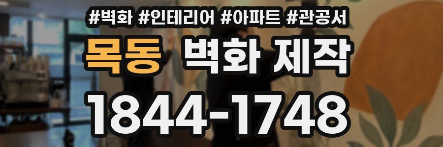 목동 벽화 제작