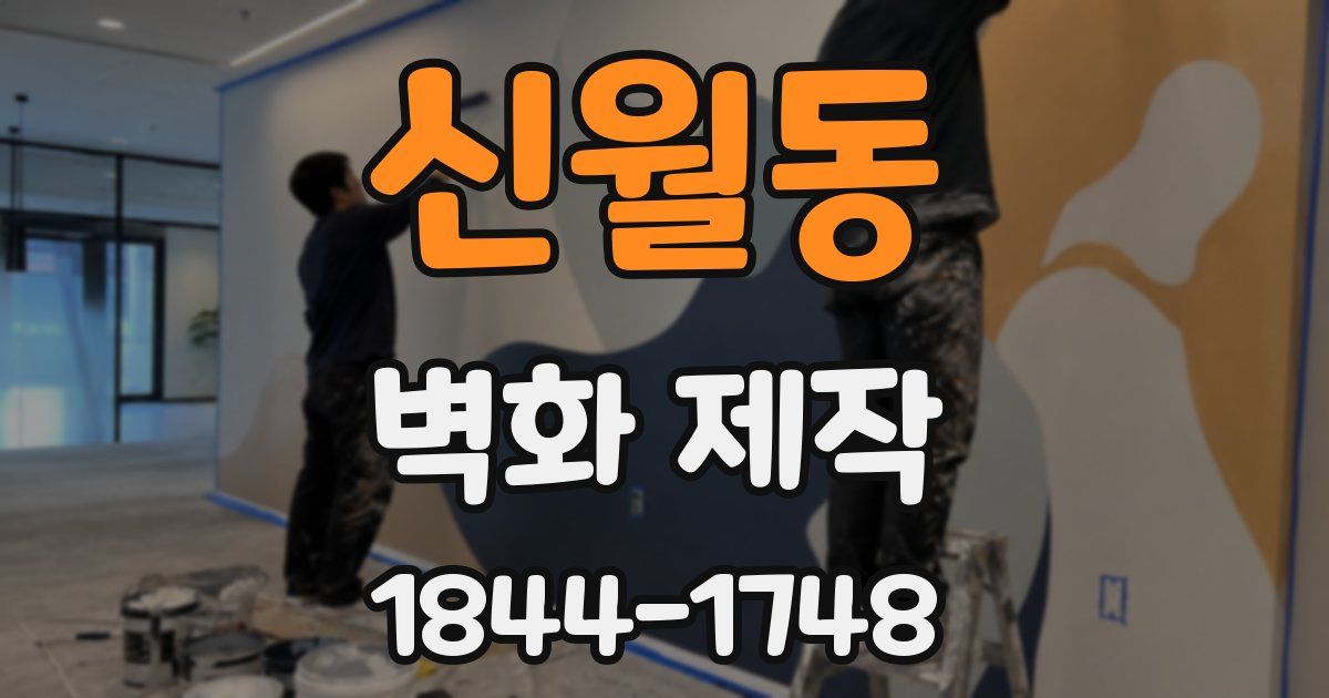 신월동 벽화 제작