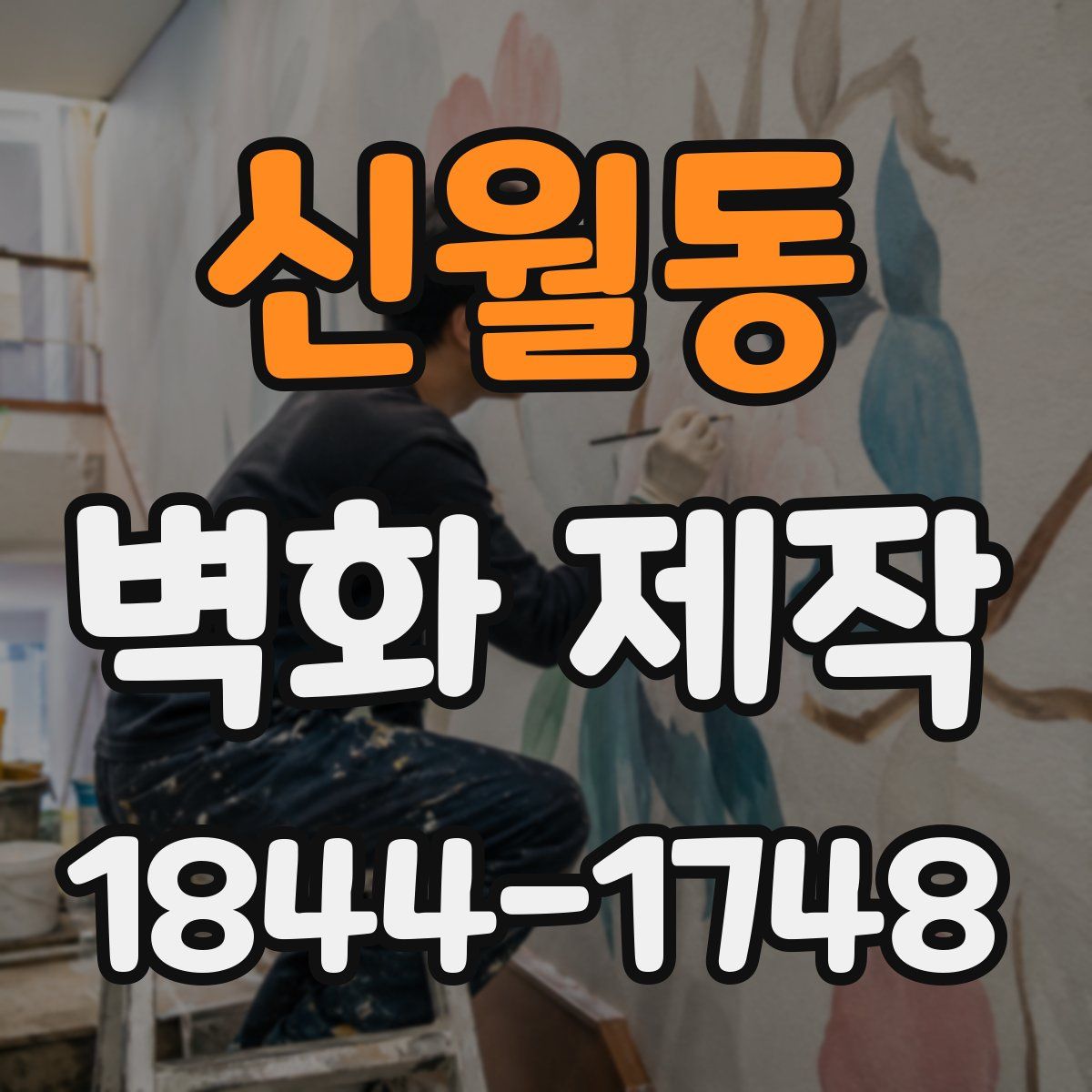 신월동 벽화 제작