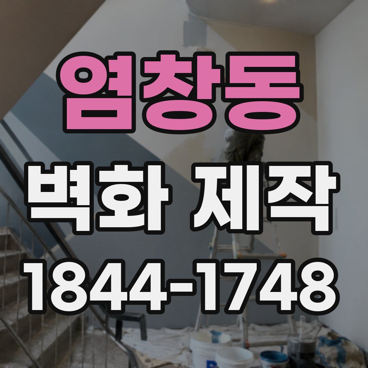 염창동 벽화 제작