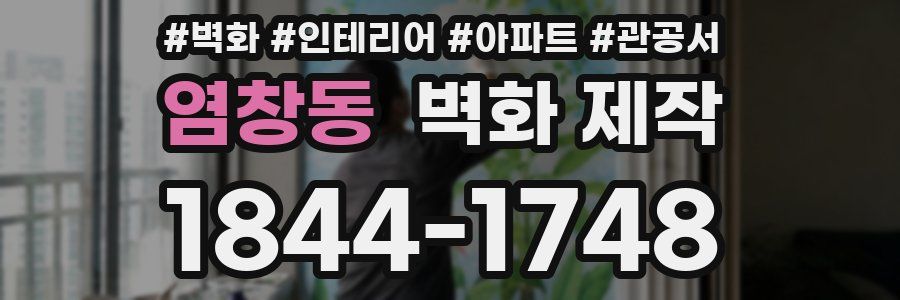 염창동 벽화 제작