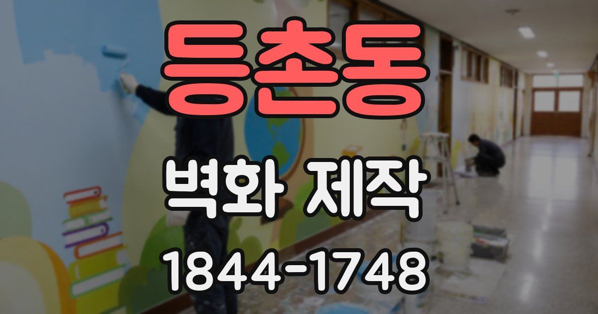 등촌동 벽화 제작