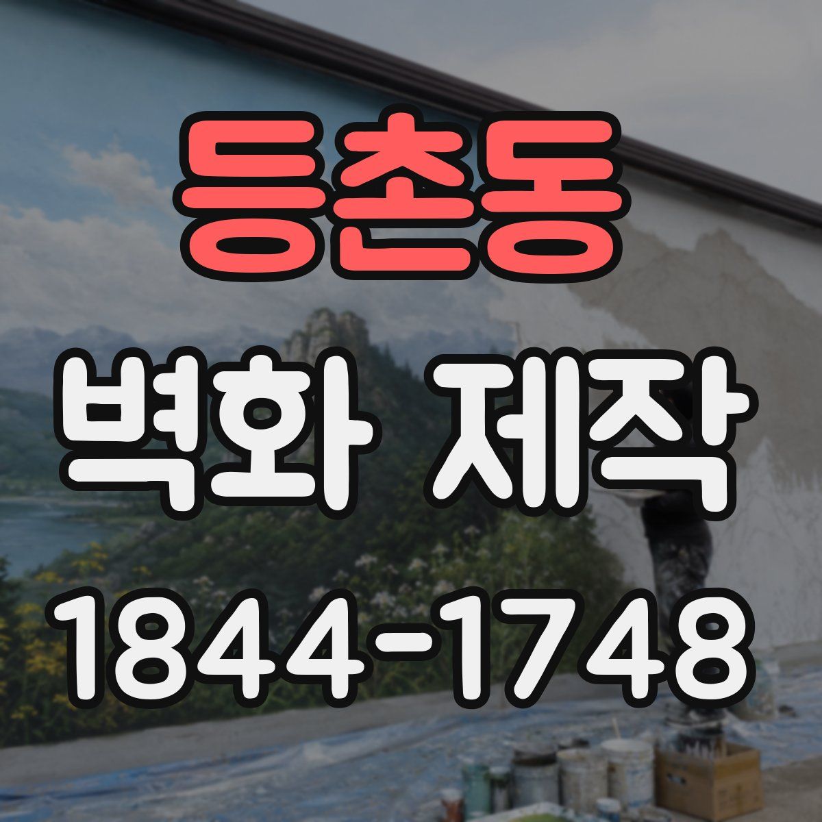 등촌동 벽화 제작