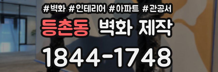 등촌동 벽화 제작
