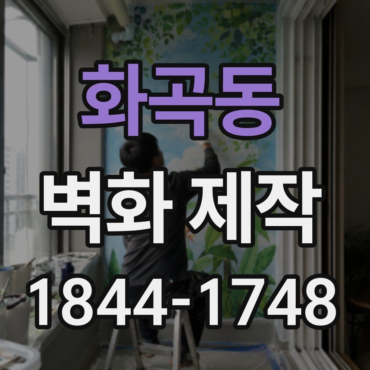 화곡동 벽화 제작 업체 사례로 보는 공간별 차이