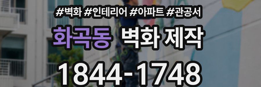 화곡동 벽화 제작