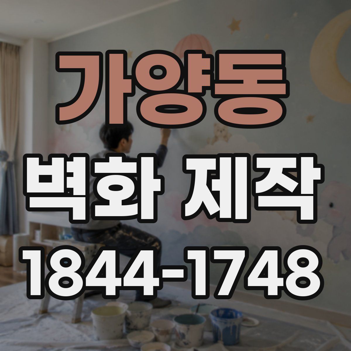 가양동 벽화 제작