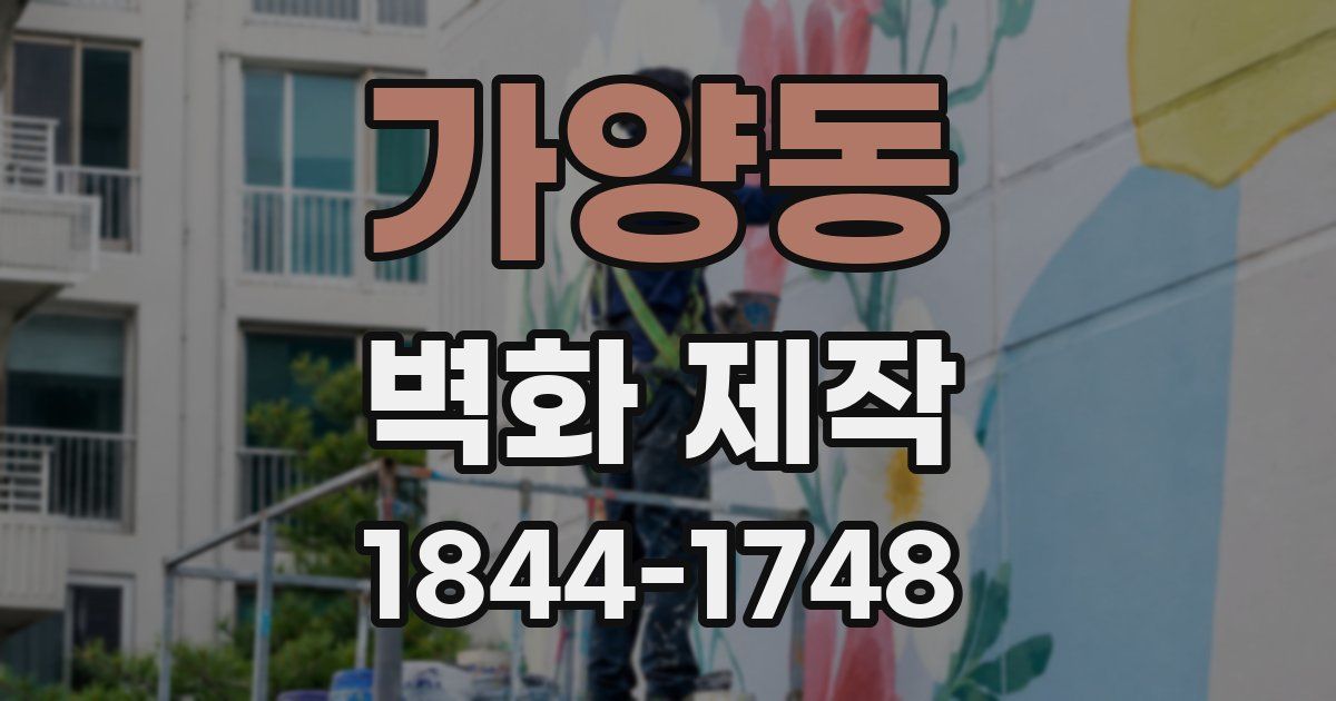 가양동 벽화 제작