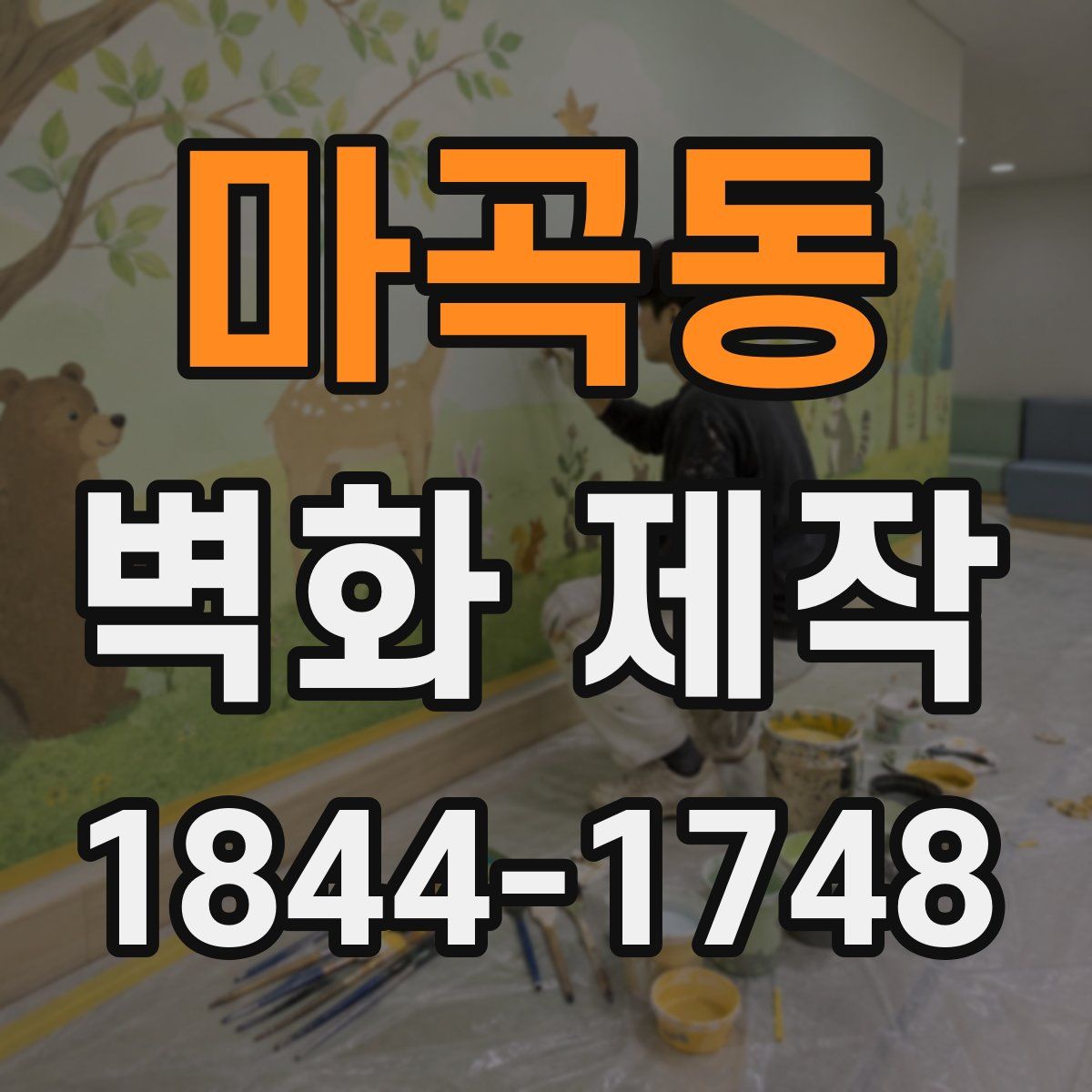 마곡동 벽화 제작