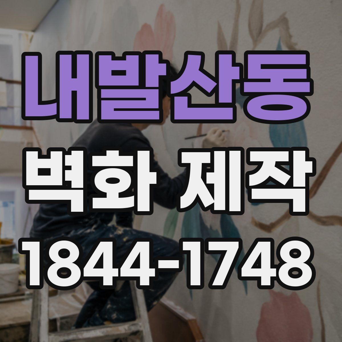 내발산동 벽화 제작 대형 벽면에 반복 요소를 더하는 아이디어