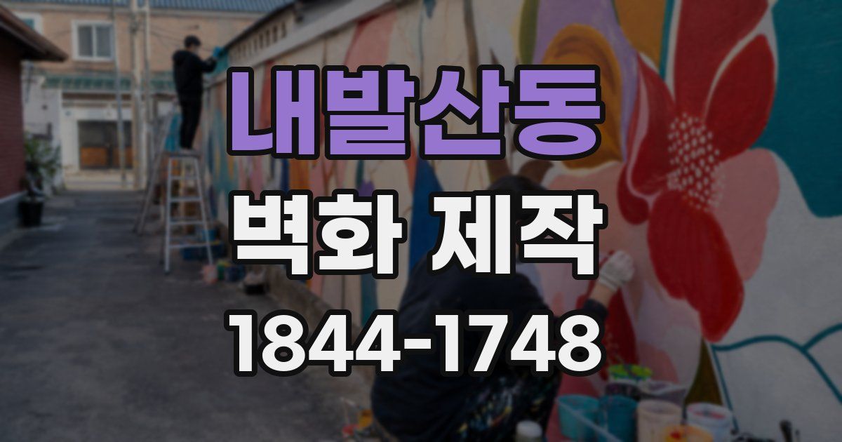 내발산동 벽화 제작