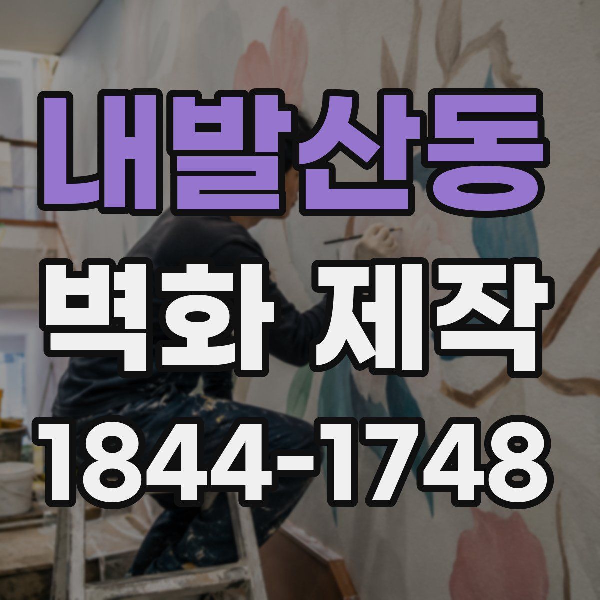 내발산동 벽화 제작