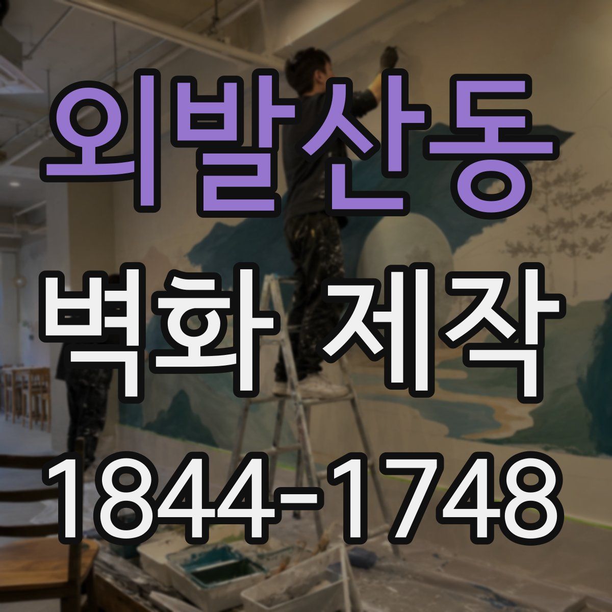 외발산동 벽화 제작