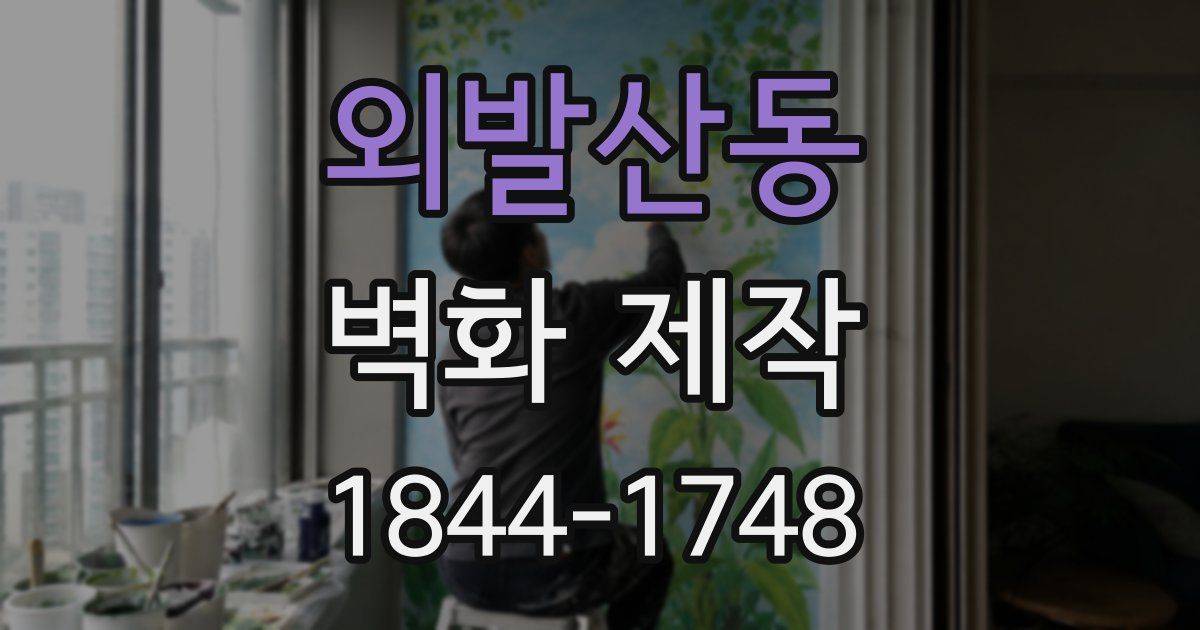 외발산동 벽화 제작