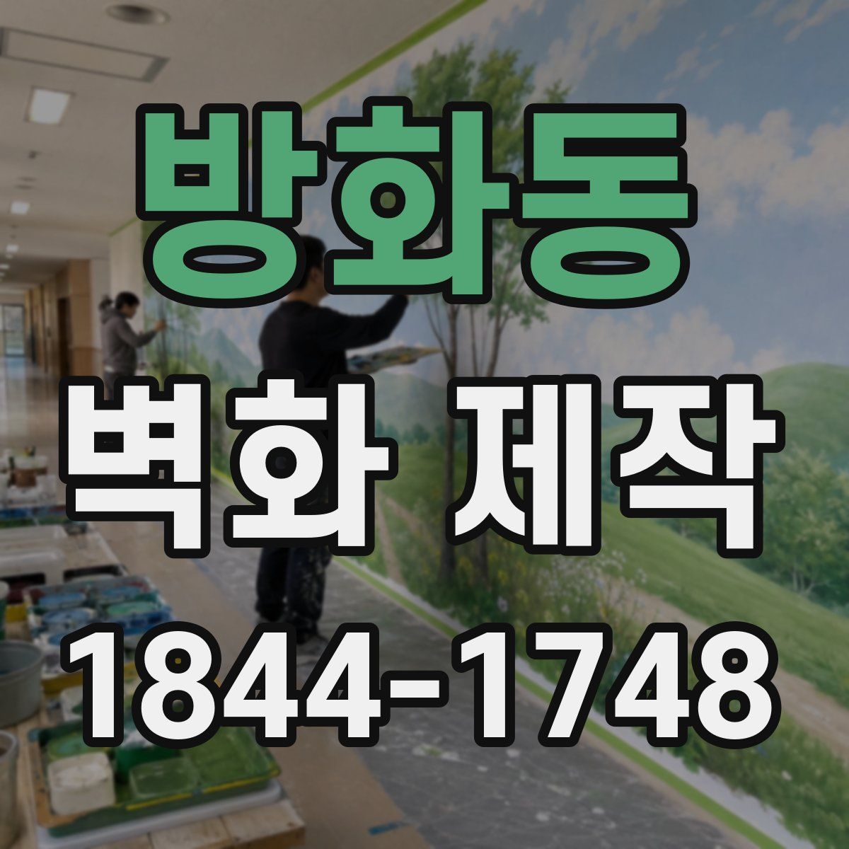 방화동 벽화 제작