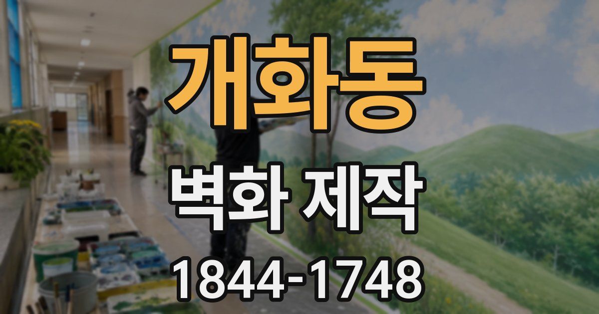 개화동 벽화 제작