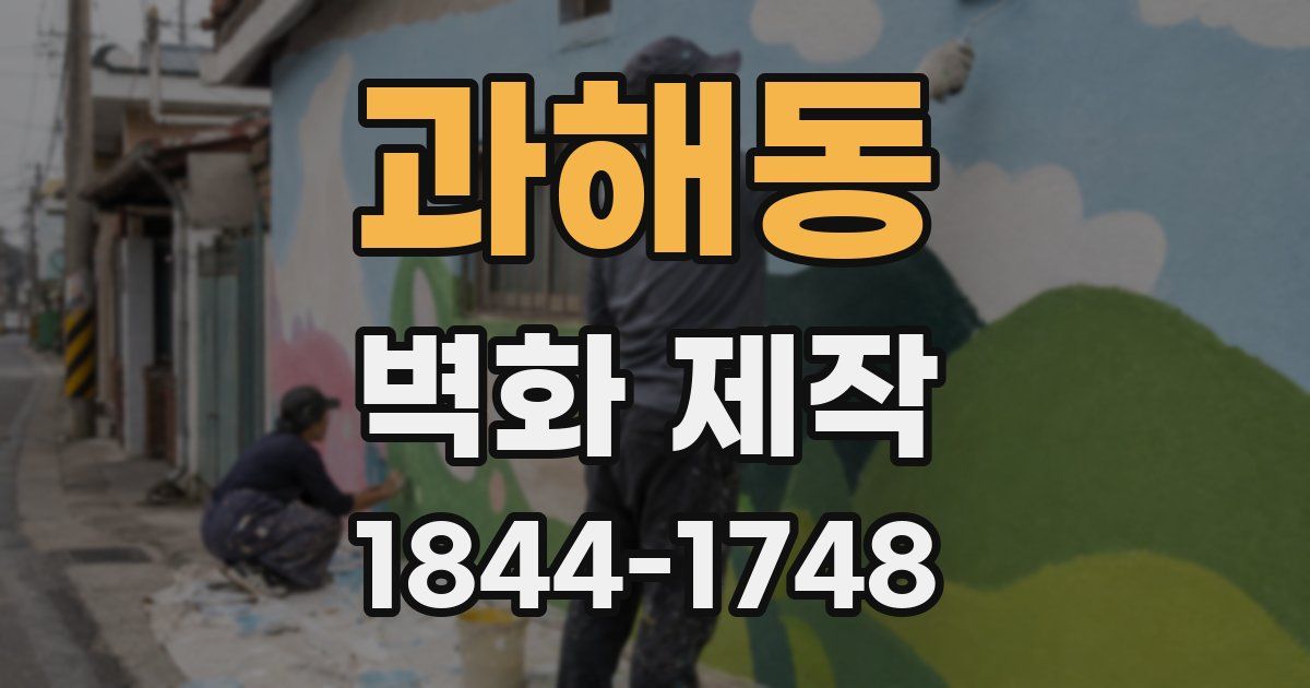 과해동 벽화 제작