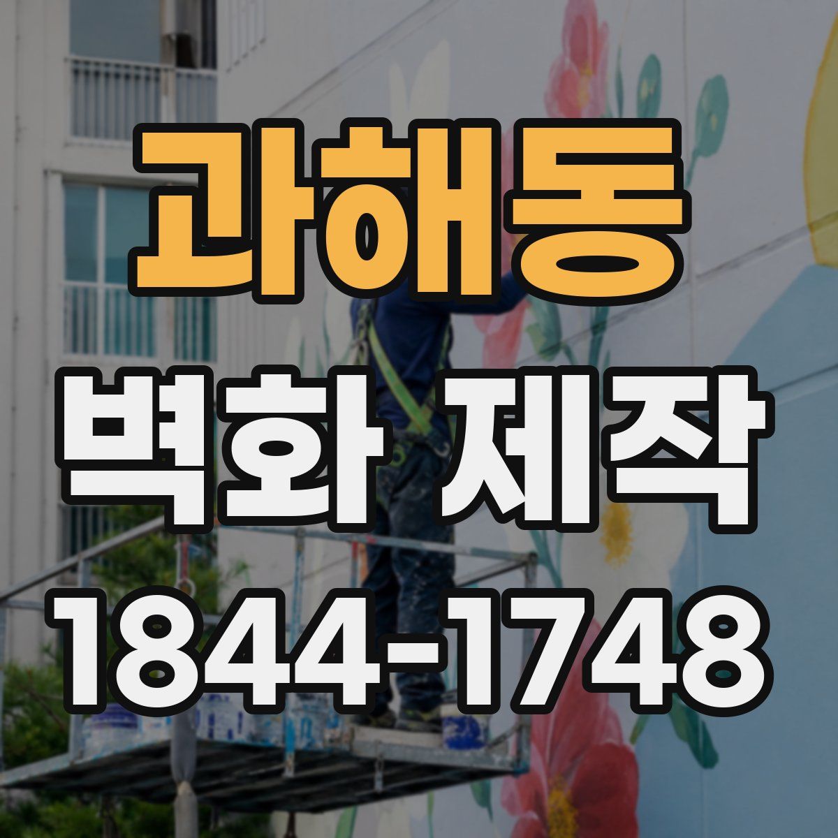 과해동 벽화 제작