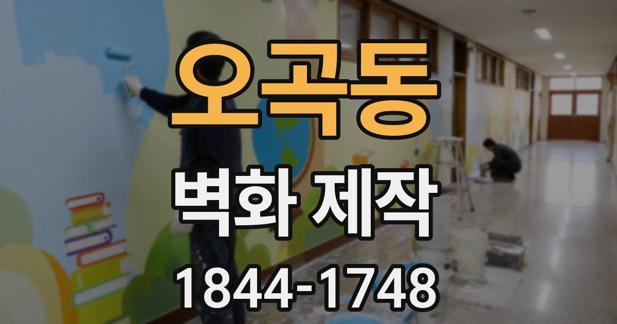 오곡동 벽화 제작