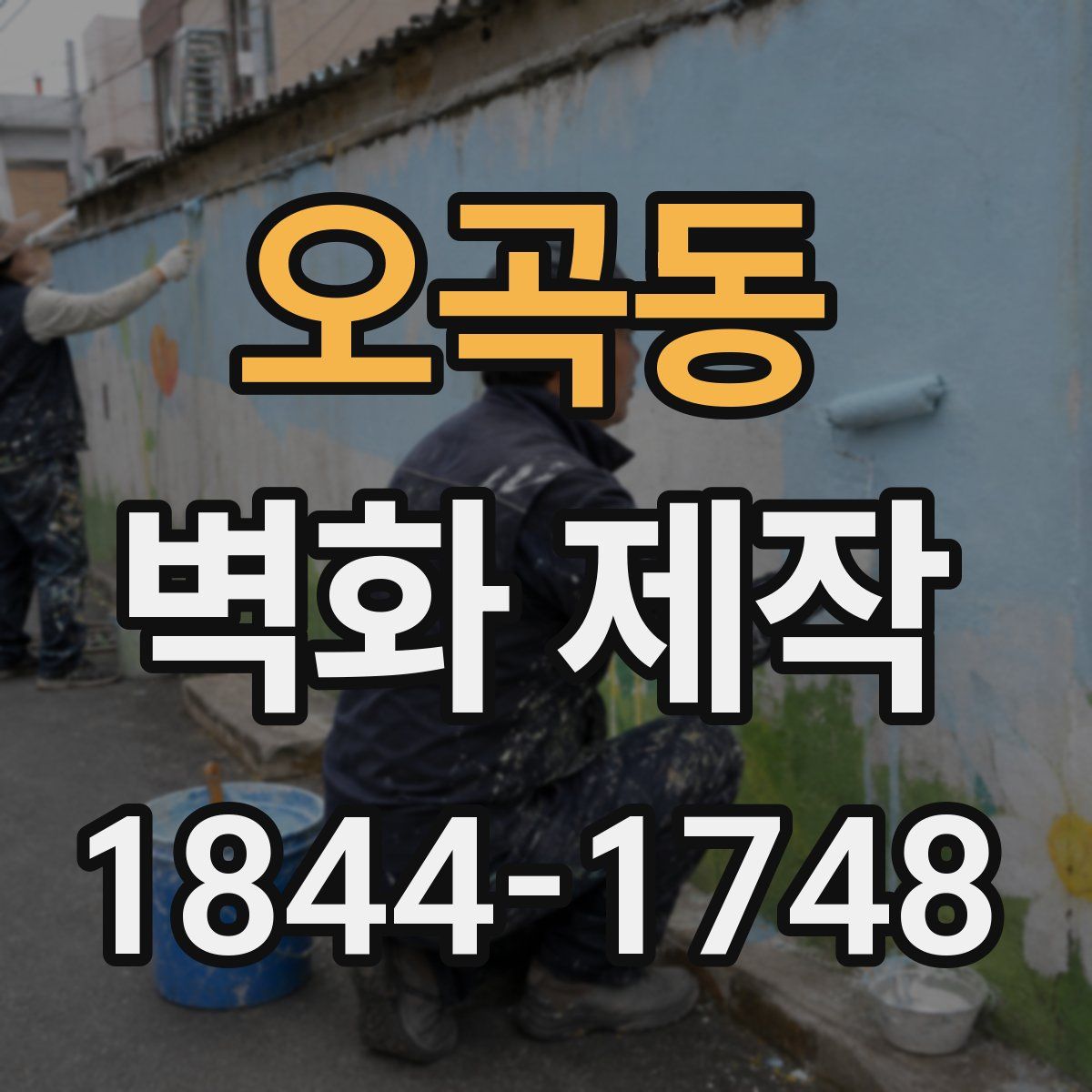 오곡동 벽화 제작